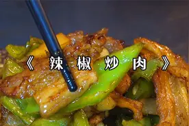 辣椒炒肉，一点小技巧就能肉嫩好吃，香口不变硬！