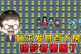 躺平发育百人联机？一个房间100张床，猎梦者懵了！视频封面