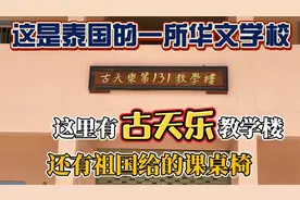 泰国的华文学校，这里有古天乐教学楼，有祖国给的课桌椅视频封面