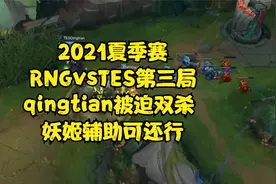 2021夏季赛RNGvsTES第三局 qingtian被迫双杀 妖姬辅助可还行视频封面