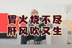 胃火烧不尽，肝风吹又生，名方化肝煎，疏肝气、泻胃热，调胃痛。视频封面