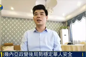几内亚华侨：政变后局势稳定，华人华侨安然无恙视频封面