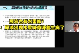 尿液也有水果味？专家：尿液出现水果味意味着生病了视频封面