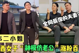 广西女子靠“模仿老公”走红，网友：走男人的路，让男人无路可走视频封面