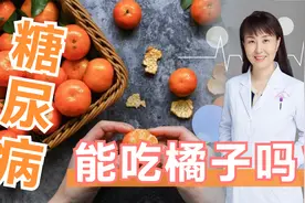 糖尿病人吃橘子，是升血糖还是降血糖？需要注意哪些事项？视频封面