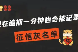 现在信用卡逾期一天也上征信？征信没黑，但是已经被列入灰名单！视频封面