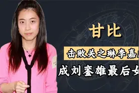 为嫁豪门隐忍二十年，击败关之琳李嘉欣，甘比独得刘銮雄宠爱视频封面