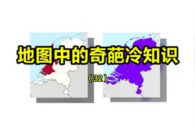 日本在韩国西边，太平洋比所有陆地都大，地图中的奇葩冷知识视频封面