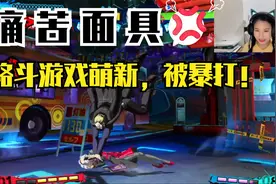 P4U2：女玩家尝试格斗游戏，被疯狂暴打，瞬间戴上痛苦面具！视频封面