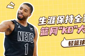 篮网赚翻 铁人出勤等于kd+欧文 83场常规赛 无愧布鲁克林钢铁大桥视频封面