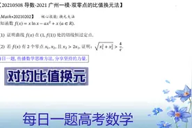 导数-双变量的比值换元大法-广州2021届一模压轴题分析视频封面