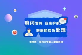 郑州大学第三附属医院-侯换换-《癫痫的应急处理》视频封面