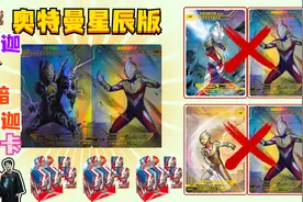 奥特曼星辰版，拆出OR卡黑暗特利迦和特利迦，能合成“双拼卡”吗视频封面