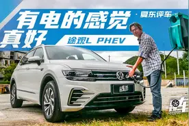 《夏东评车》途观L PHEV：有电的感觉，真好视频封面