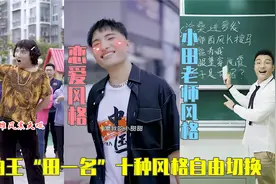 “田一名”十种风格自由切换，也太厉害了，哪一种是你的最爱呢？视频封面