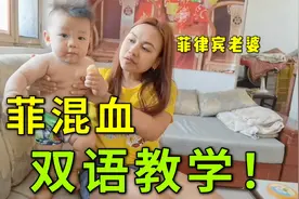 中国小伙娶菲律宾媳妇，从小教儿子英语，以后出国留学都不用愁了视频封面