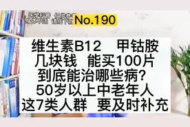 几块钱100片维生素B12，治什么病？50岁以上，7类人群要及时补充视频封面