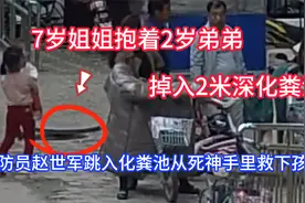 2名幼童坠入化粪池，十五分钟生死不明，路人从死神手中抢过孩子视频封面