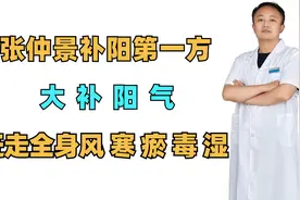 张仲景补阳第一方，大补阳气，赶走全身风、寒、瘀、毒、湿视频封面