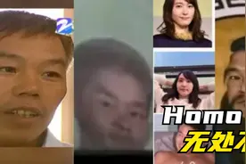 Homo无 处 不 在( 悲 )各地先辈大合集