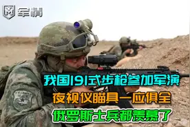 军情|我国191步枪参加军演，夜视仪瞄具一应俱全，俄军士兵羡慕视频封面