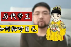 古代皇帝都是怎么称呼自己的，真的都叫自己朕吗视频封面