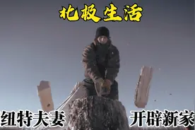 因纽特夫妻开辟新家园，在北极房产遍地，全手工打造，纪录片视频封面