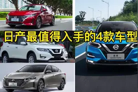 日产在国内最畅销的4台车，每一台都是省心省油，耐用舒适的代表
