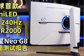 全球首款4K 240Hz MiniLED显示器三星Neo G8全面测试报告视频封面