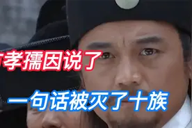 历史上唯一一个被灭族的人，只因说了一句话，他是谁呢？视频封面