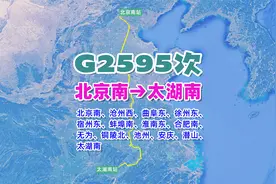 G2595次列车（北京南→太湖南），全程约1339公里，历时7小时14分视频封面