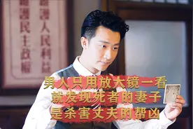 男人用祖传放大镜，一眼就看穿死者妻子，是杀害丈夫的帮凶视频封面