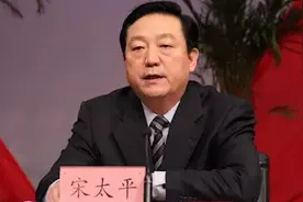 违规出入私人会所、卖官鬻爵 落马副部宋太平被开除党籍！视频封面