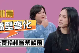 姚晨被质疑嘴越来越小疑似整容，幸好有贾玲帮她解围视频封面