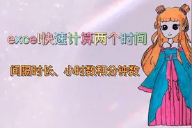excel快速计算两个时间间隔时长、小时数和分钟数视频封面