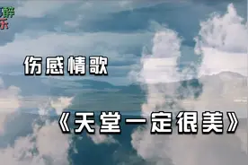 伤感情歌《天堂一定很美》 歌词伤感走心  几多哀思几多牵挂