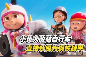 小黄人把自行车改装成钢铁战甲，把小伙伴们惊呆了，你爱了吗视频封面