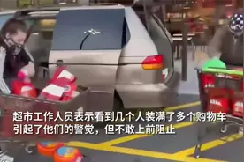 美国超市遭遇“零元购”，员工不敢上前制止，警方称赃物或被倒卖视频封面