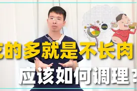 吃得多就是不长肉，中医上讲到底是什么原因引起？医生教你调理视频封面