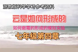 浙教版科学七年级学习参考资料：云的形成和霜的形成模拟实验视频封面