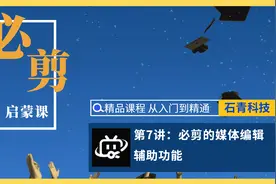 【必剪教程】第7讲：必剪的媒体编辑辅助功能。
