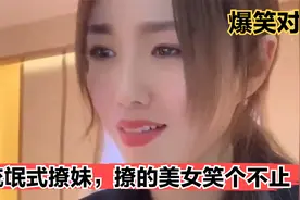 搞笑对话：流氓式撩妹，撩的美女笑个不止，美女太逗了视频封面
