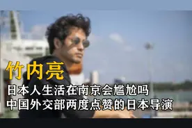 住在南京的日本人，纪录片导演竹内亮：中国人面对镜头最真实！视频封面