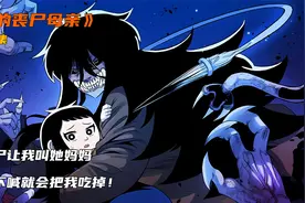 女丧尸让我叫她妈妈，如果不喊就会把我吃掉！视频封面