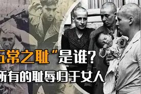 “五常之耻”是谁？二战后法国对女性的羞辱，是法国男人最勇时刻视频封面