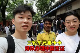 三轮车兄弟存好了钱，去办理中国签证，一到就看见这么多人在排队视频封面