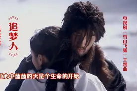 凤飞飞演唱《雪山飞狐》主题曲《追梦人》，怀旧经典，回味无穷！视频封面