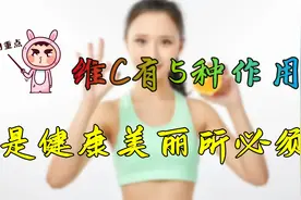 小小维C竟有5种作用，是健康和美丽的帮手！看看你是否缺乏？视频封面