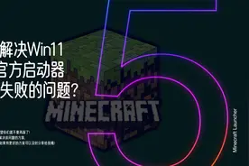 5种解决方案教你如何解决MC官方原生启动器更新失败等问题？