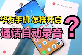 华为手机居然能“通话自动录音”，太给力了，再也不怕别人不认账视频封面